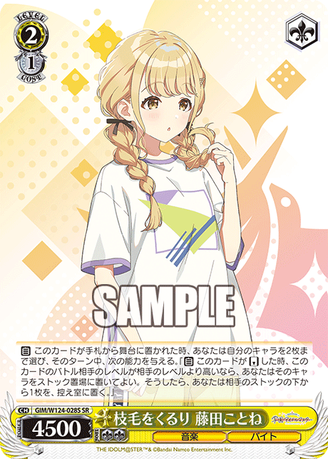 【GIM/W124-028S SR0】枝毛をくるり 藤田ことね
