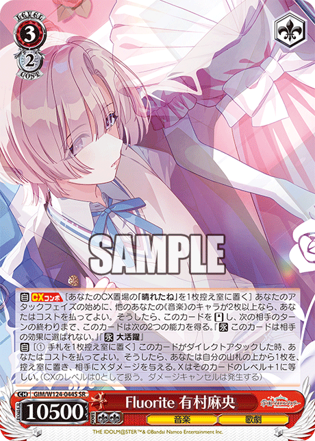 【GIM/W124-044S SR0】Fluorite 有村麻央