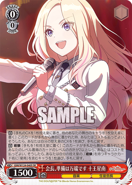 【GIM/W124-040S SR0】会長、準備は万端です 十王星南