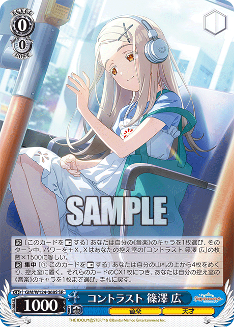 【GIM/W124-068S SR0】コントラスト 篠澤 広