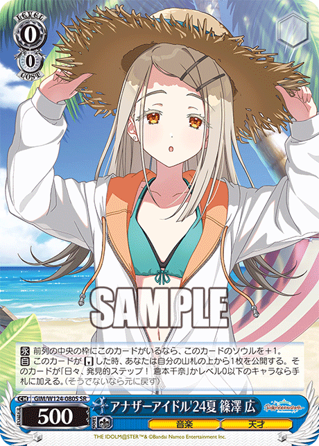 【GIM/W124-080S SR0】アナザーアイドル’24夏 篠澤 広