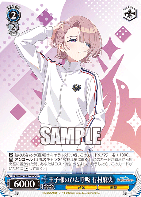 【GIM/W124-095S SR0】王子様のひと呼吸 有村麻央