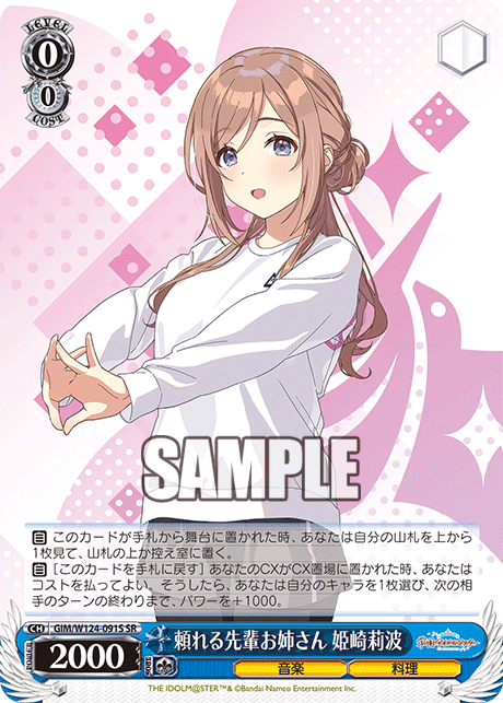 【GIM/W124-091S SR0】頼れる先輩お姉さん 姫崎莉波