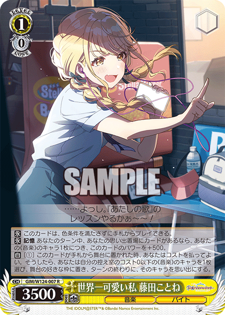 【GIM/W124-007 R00】世界一可愛い私 藤田ことね