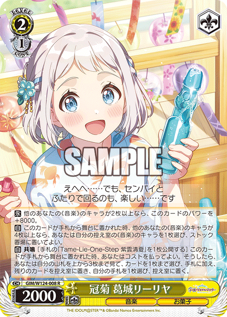 【GIM/W124-008 R00】冠菊 葛城リーリヤ