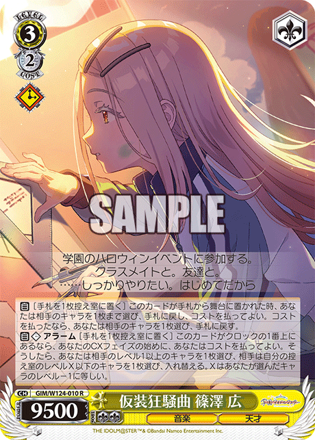 【GIM/W124-010 R00】仮装狂騒曲 篠澤 広