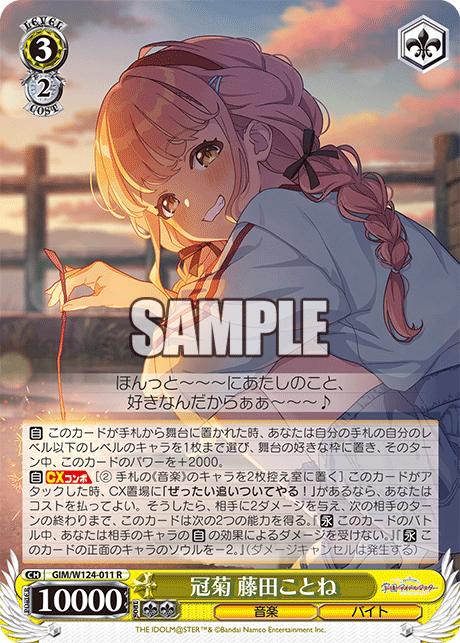 【GIM/W124-011 R00】冠菊 藤田ことね