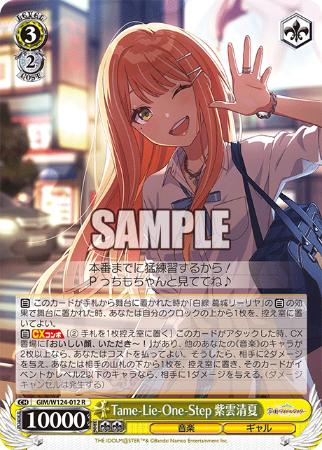 【GIM/W124-012 R00】Tame-lie-one-step 紫雲清夏