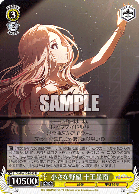 【GIM/W124-013 R00】小さな野望 十王星南