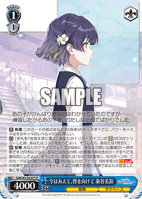 【GIM/W124-077 R00】今はあえて、背を向けて 秦谷美鈴