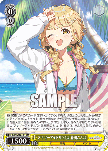 【GIM/W124-015 U00】アナザーアイドル’24夏 藤田ことね