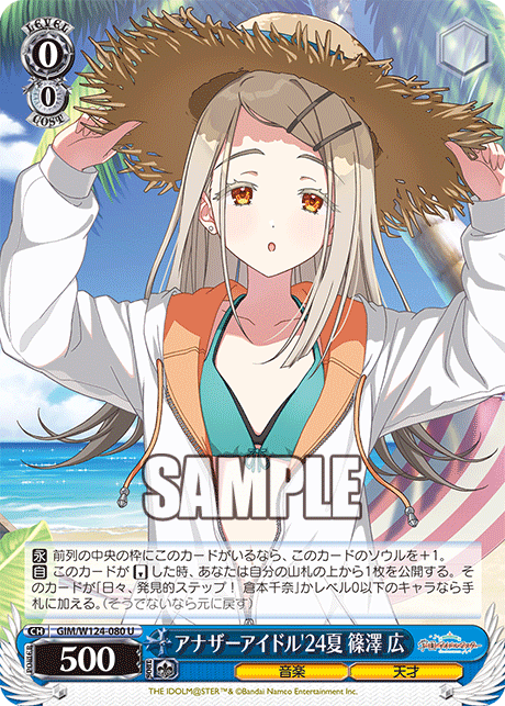 【GIM/W124-080 U00】アナザーアイドル’24夏 篠澤 広