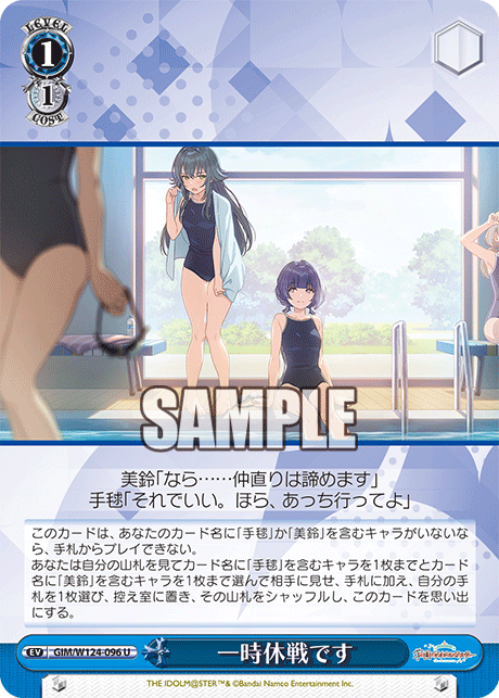 【GIM/W124-096 U00】一時休戦です