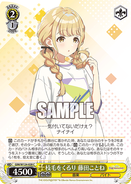 【GIM/W124-028 C】枝毛をくるり 藤田ことね