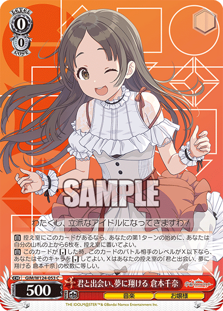 【GIM/W124-053 C】君と出会い、夢に翔ける 倉本千奈