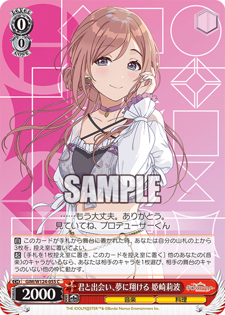 【GIM/W124-055 C】君と出会い、夢に翔ける 姫崎莉波