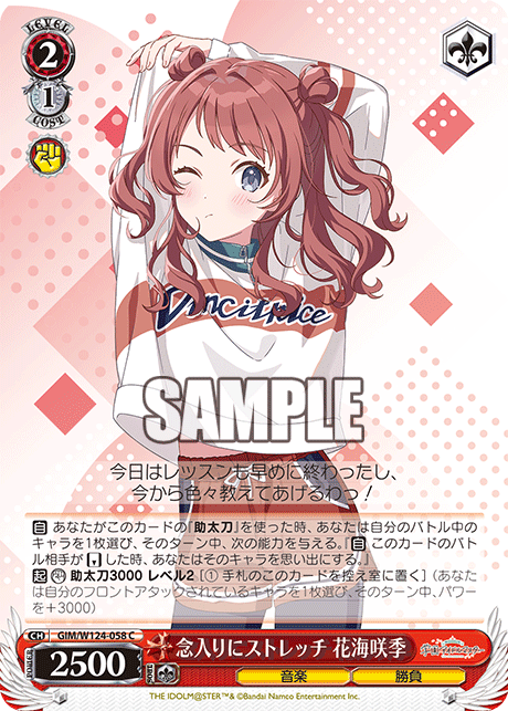 【GIM/W124-058 C】念入りにストレッチ 花海咲季