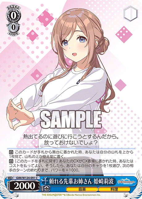【GIM/W124-091 C】頼れる先輩お姉さん 姫崎莉波