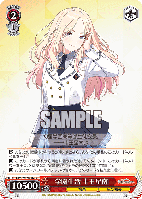 【GIM/W124-060 C】学園生活 十王星南