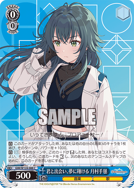 【GIM/W124-088 C】君と出会い、夢に翔ける 月村手毬