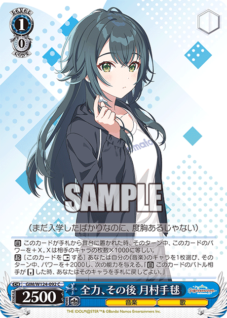 【GIM/W124-092 C】全力、その後 月村手毬