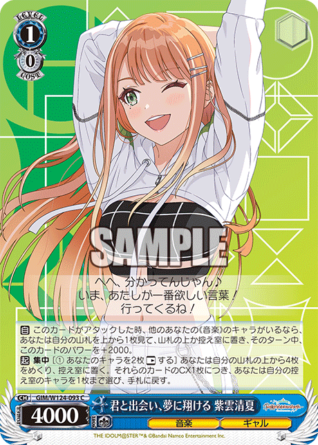 【GIM/W124-093 C】君と出会い、夢に翔ける 紫雲清夏