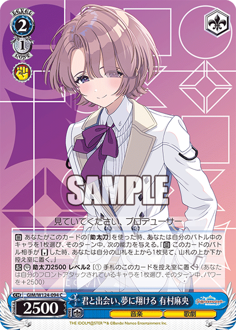 【GIM/W124-094 C】君と出会い、夢に翔ける 有村麻央