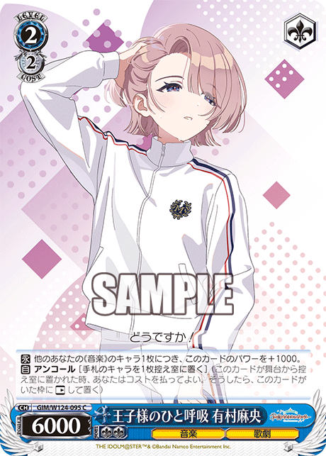【GIM/W124-095 C】王子様のひと呼吸 有村麻央