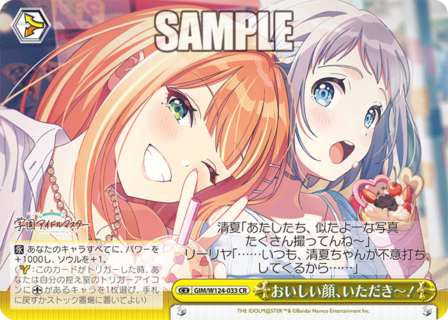 【GIM/W124-033 CR】おいしい顔、いただきー！