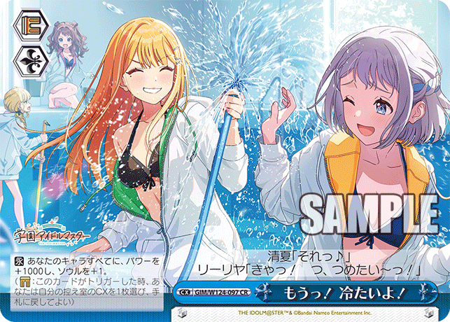 【GIM/W124-097 CR】もうっ！冷たいよ！