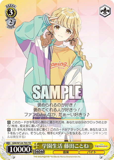 【GIM/W124-T05 TD】学園生活 藤田ことね