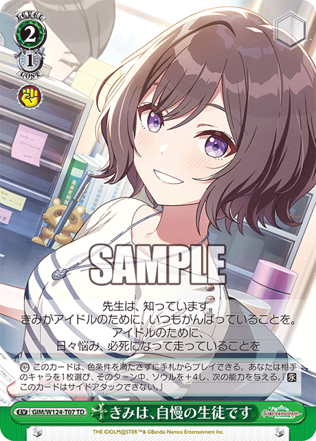 【GIM/W124-T07 TD】きみは、自慢の生徒です