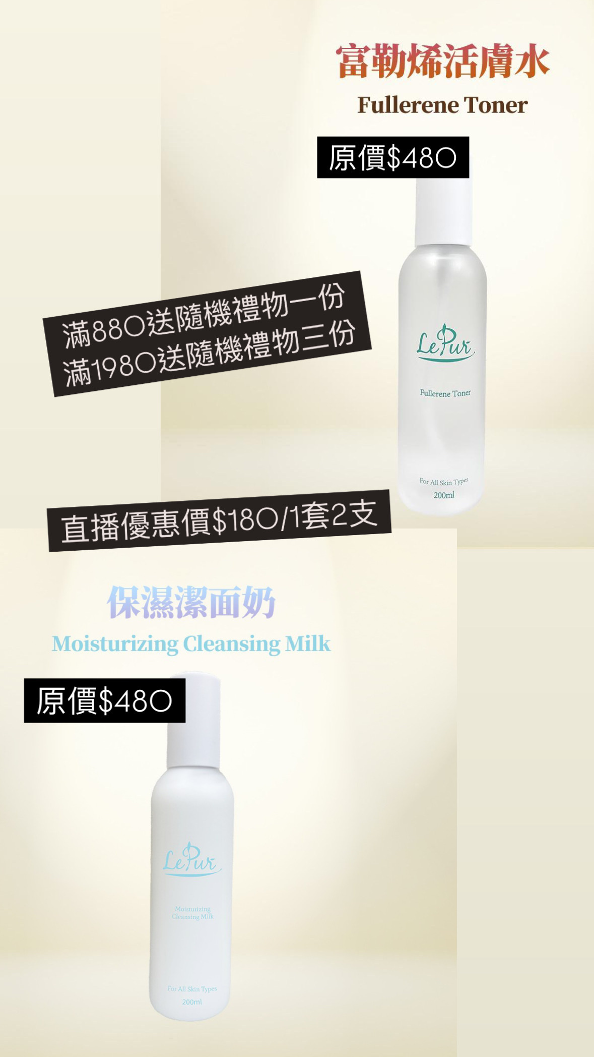 LePur  保濕潔面奶(200ml) + 富勒烯活膚水(200ml)  -M