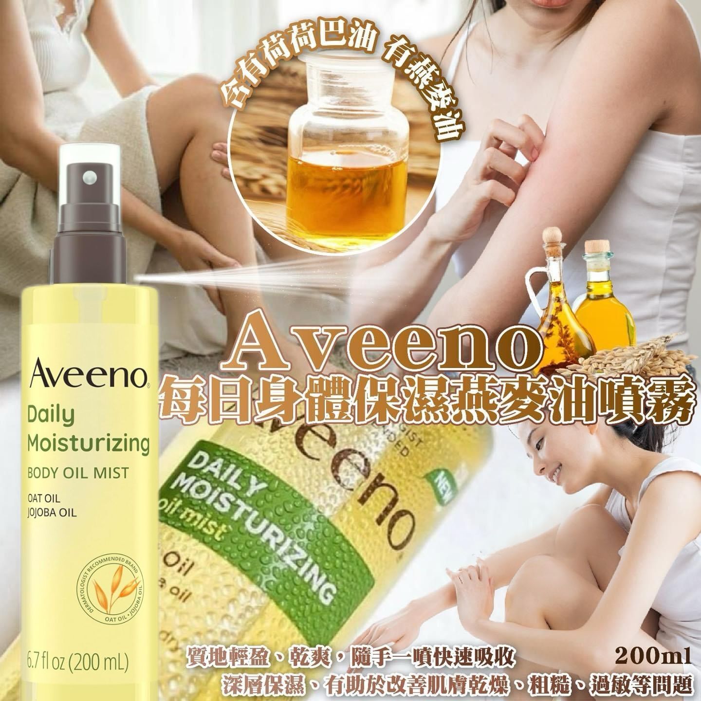 【預購】Aveeno G052321 每日身體保濕燕麥油油噴霧200ML