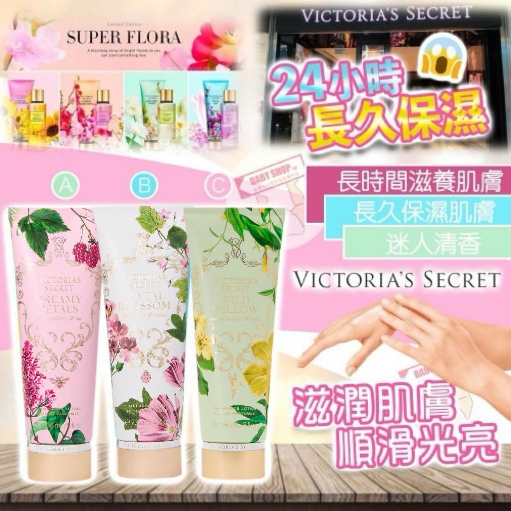 【預購】Victoria’s Secret G052330 Super Flora潤膚乳系列236ML