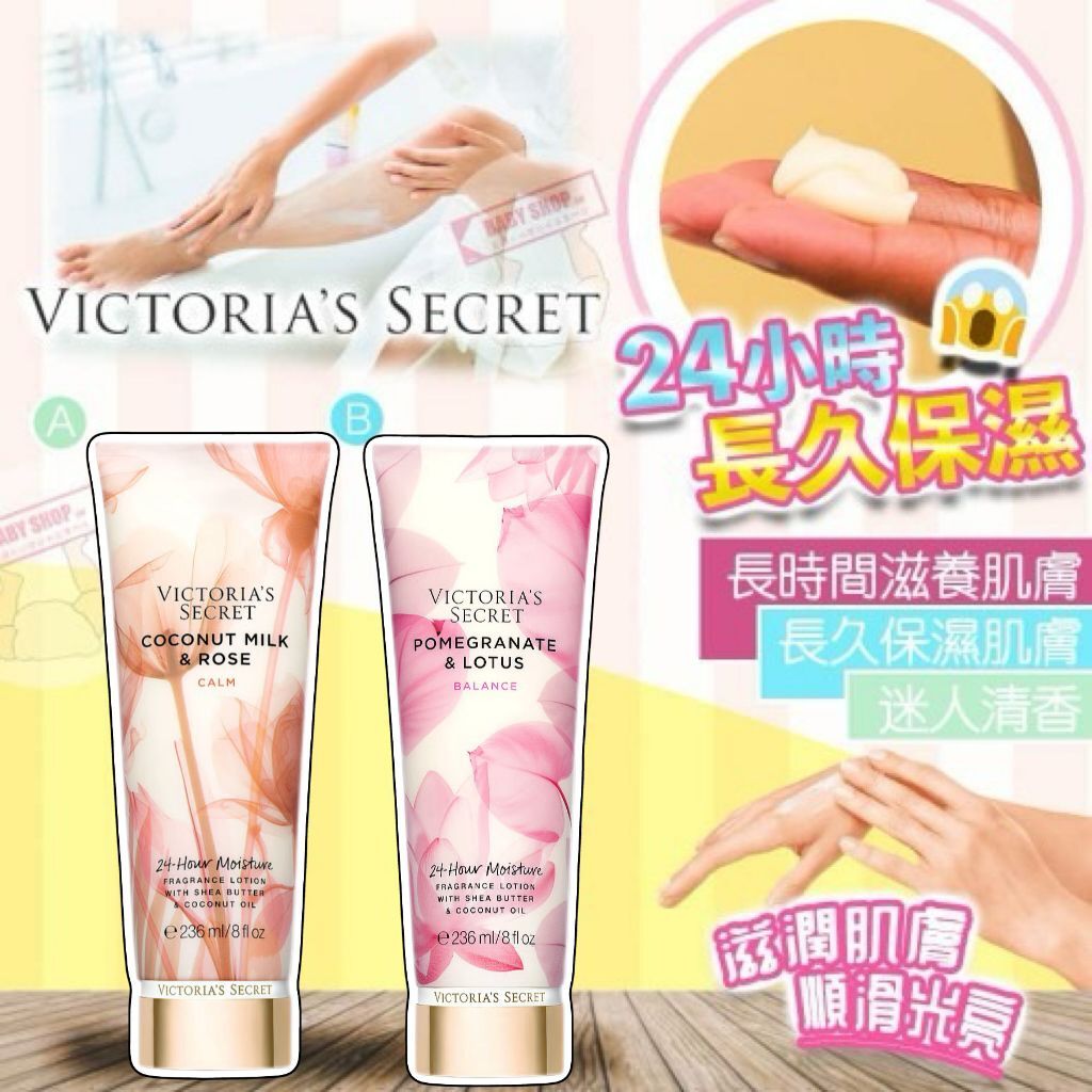 【預購】Victoria’s Secret G052331 果香保濕潤膚乳系列236ML
