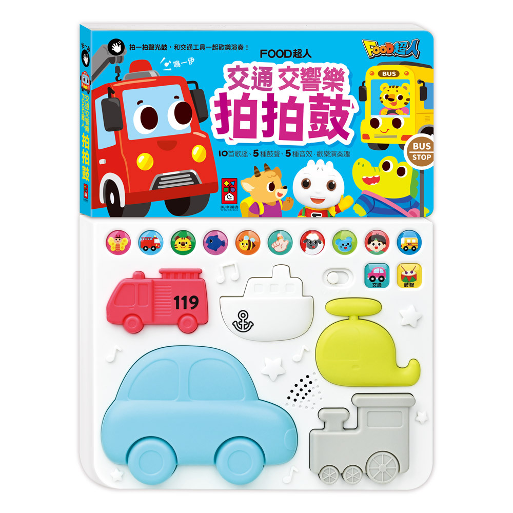 FOOD超人-交通交響樂拍拍鼓