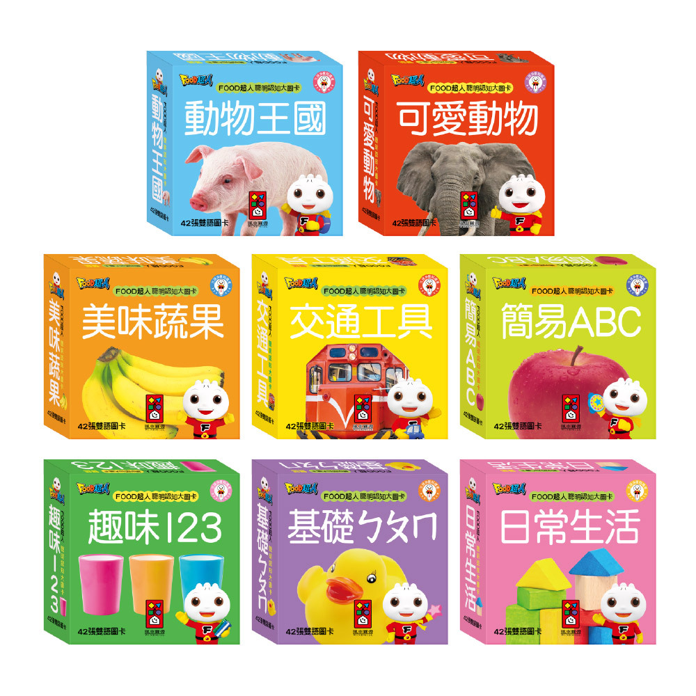 FOOD超人孩子的第一套認知圖卡 全套八盒 新版