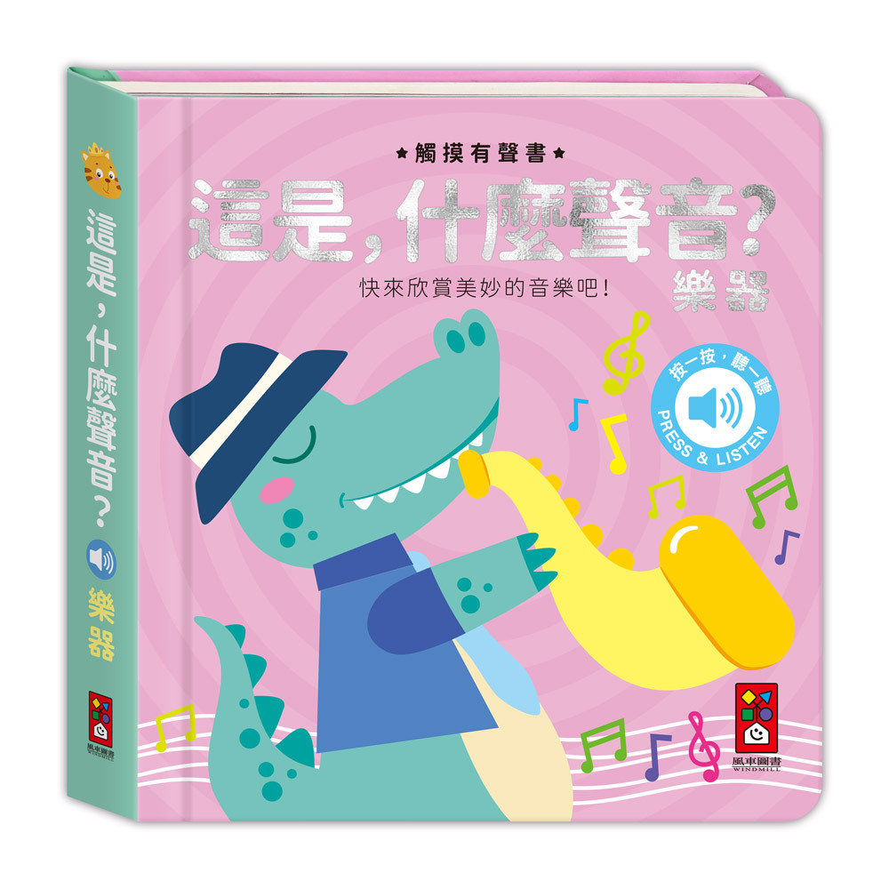 這是，什麼聲音？-樂器