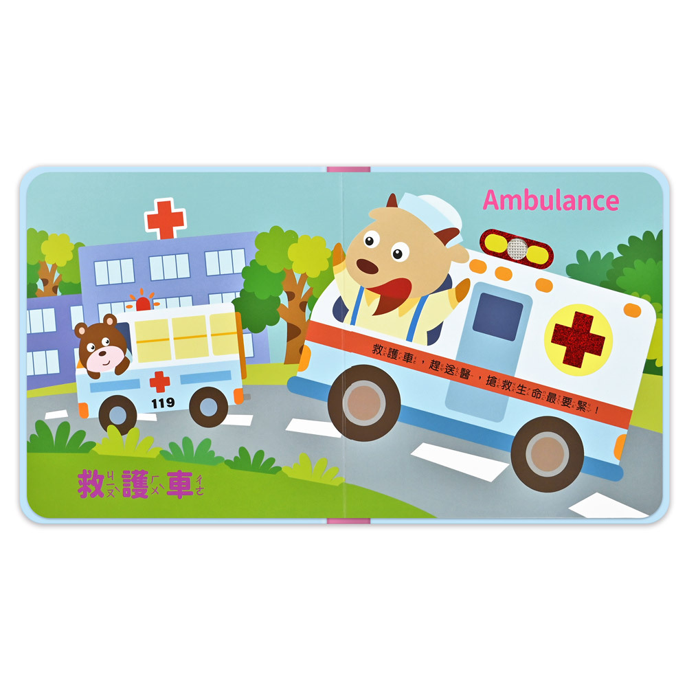 這是，什麼聲音？-交通