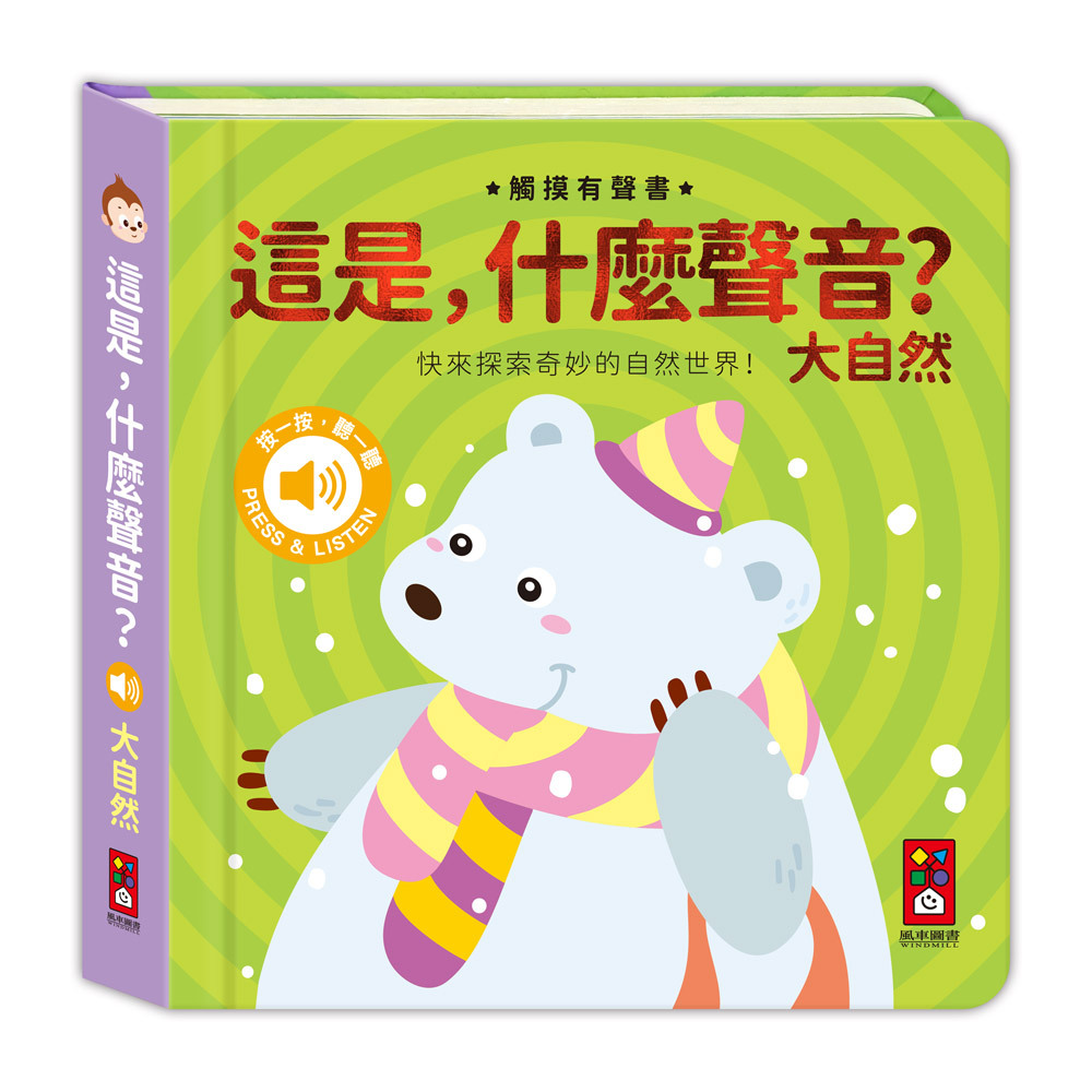 這是，什麼聲音？-大自然