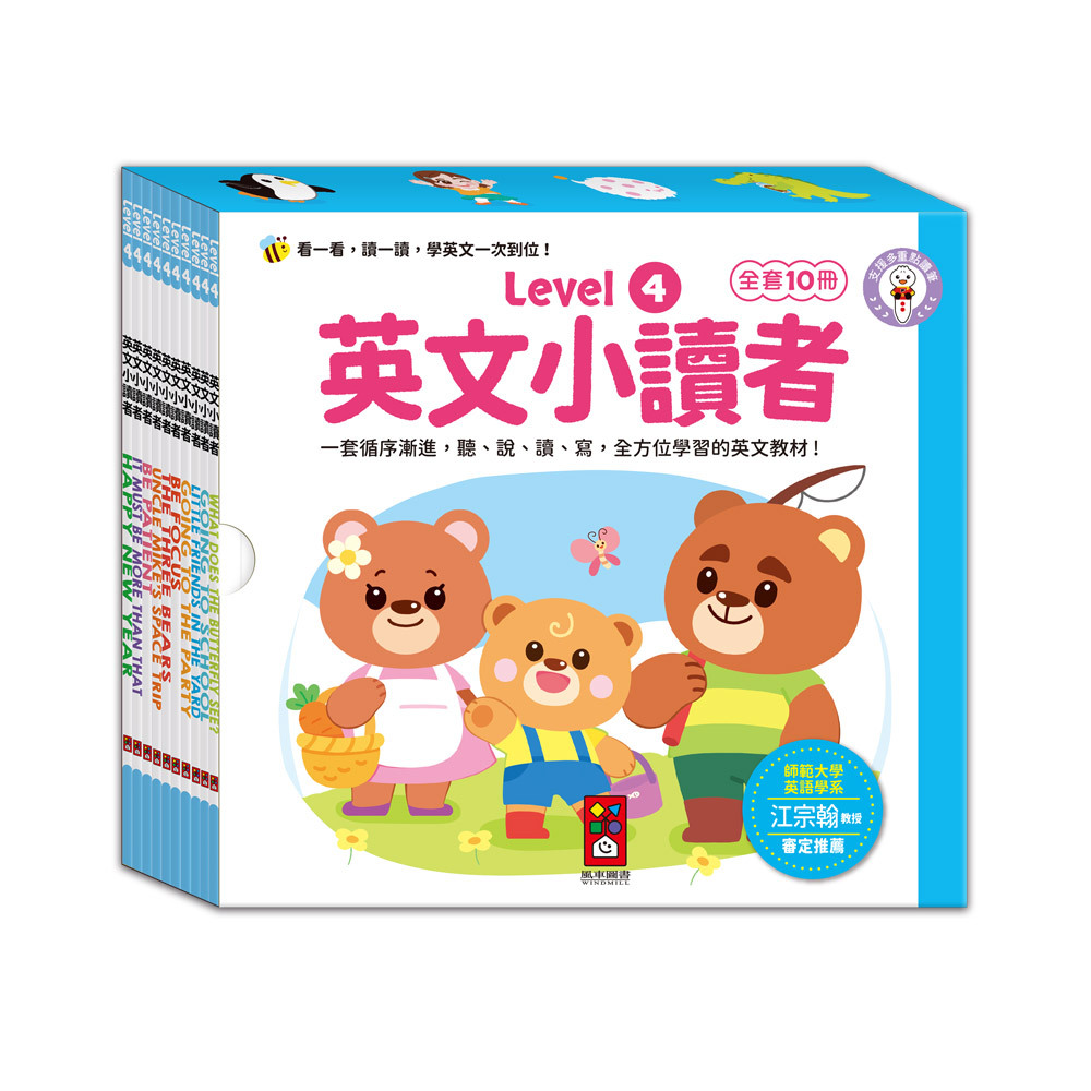 英文小讀者-Level4 全套10冊