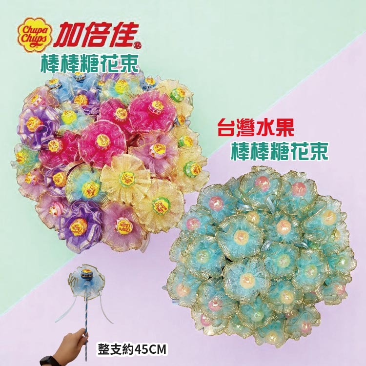 單支加倍佳棒棒糖花束,水果棒棒糖花束,Chupa Chups Lollipop bouquet