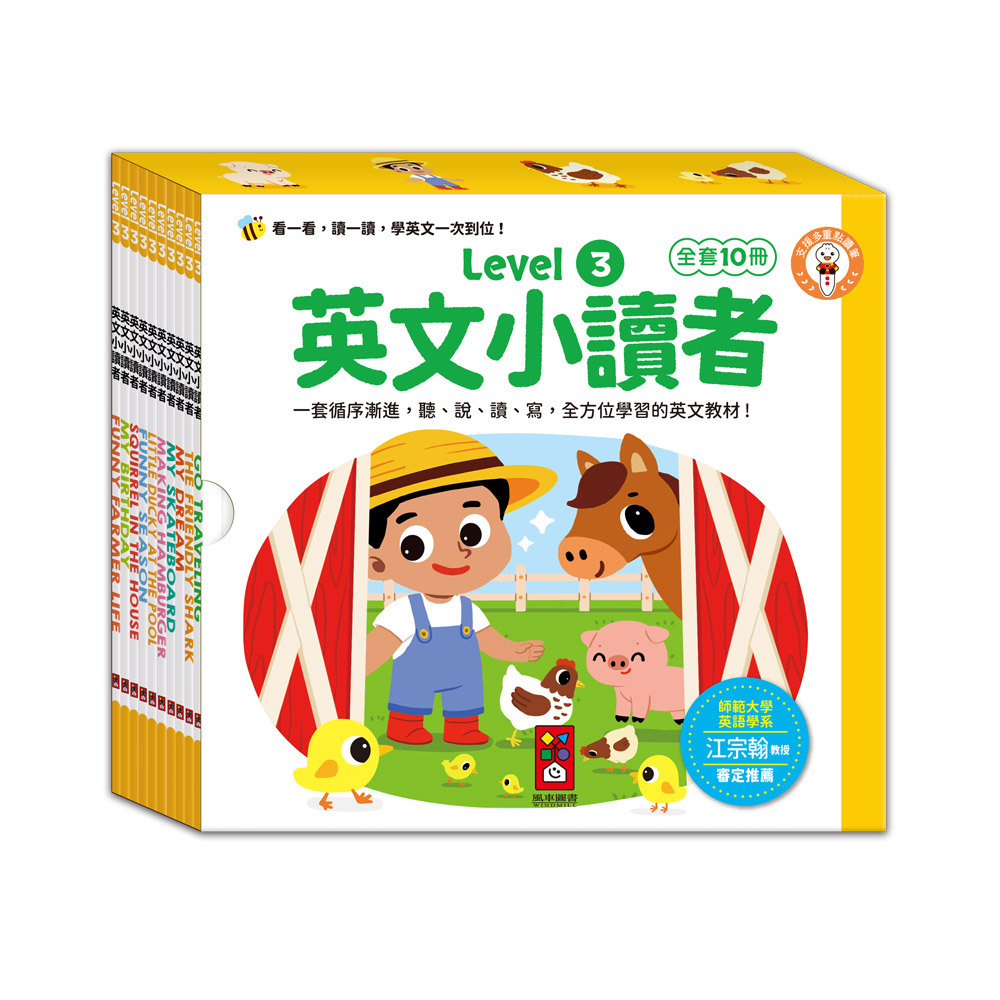 英文小讀者-Level3 全套10冊