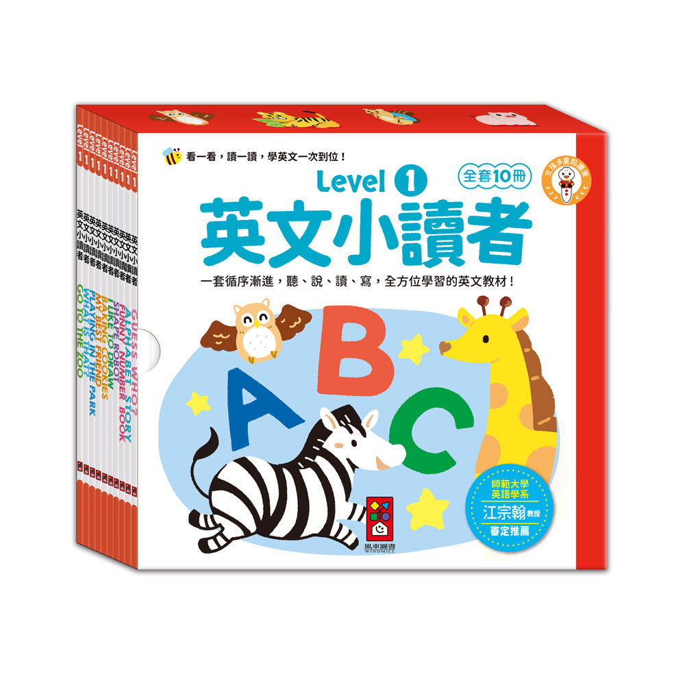 英文小讀者-Level1 全套10冊