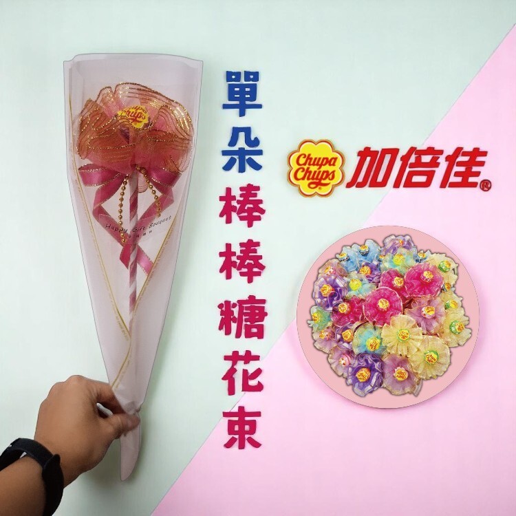 加倍佳花束,單朵加倍佳花束,加倍佳棒棒糖花束Chupa Chups Lollipop bouquet