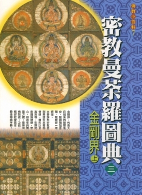 密教曼荼羅圖典（三）–金剛界–上