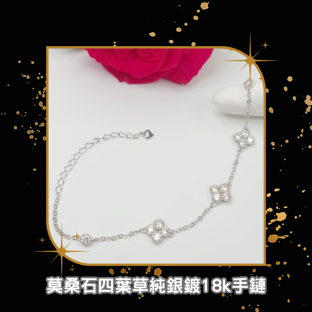 莫桑石四葉草純銀鍍18k手鏈 [#SQ25052403]