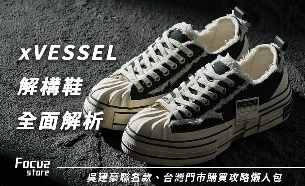 xVESSEL解構鞋全面解析：結構設計、吳建豪聯名款、台灣門市購買攻略懶人包