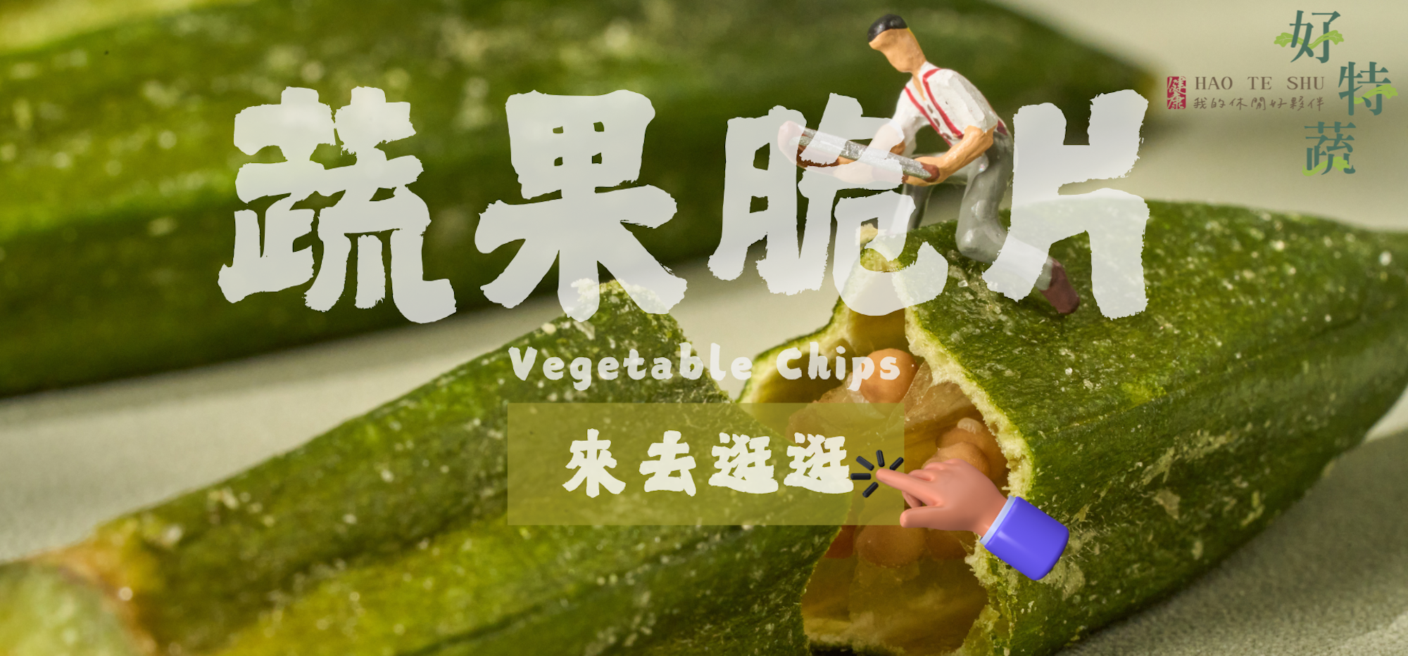 蔬果脆片,蔬菜脆片,vegetablechips,vegetablecrisps,driedfruit,driedvegetable